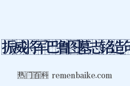 振威将军巴鲁图墓志铭造句是什么意思的图片